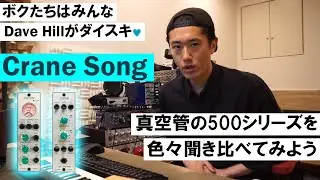 ボクたちはみんなDave Hillがダイスキ！ Crane Song の真空管 500シリーズを色々聞き比べてみよう。