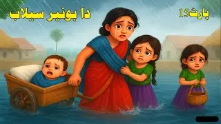 Buner Flood Story | دا بونیر سیلاب | part 15 | pashto cartoon story | Pashto Animated Story...
