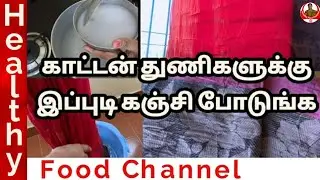 Cotten saree maintanence in tamil | how to put starch for cotton sarees in tamil | Healthy Food