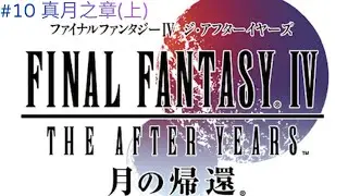 【Final Fantasy IV The After: The Return of the Moon #ep10】FF4TA: The True Moon Chapter (Part 1) #...