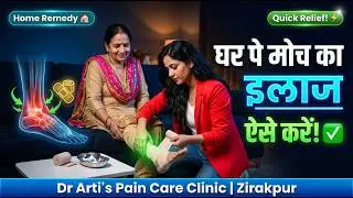 sprained ankle treatment | घर पे मोच का इलाज ऐसे करे | Dr Arti Sharma