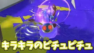 ﾋﾟﾁｭﾝﾋﾟﾁｭﾝﾋﾟﾁｭﾝｷﾗｰﾝ！【Splatoon3】