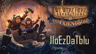 Ломаем голову в We Were Here EXPEDITION. #wewerehere