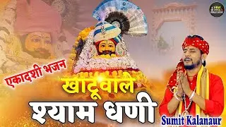 खाटू वाले श्याम धणी | Latest Khatu Shyam Bhajan | Sumit Kalanaur @HaryanviBhaktiMusic
