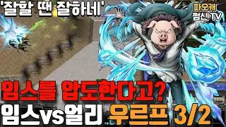파오캐 얼리vs임스 우르프3/2 '임스를 압도하는 얼리?'