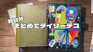【手帳時間】数日分をまとめてデイリーデコ
