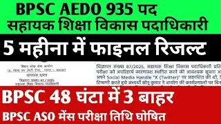 BPSC AEDO परीक्षा अपडेट 🔴ASO मेंस परीक्षा तिथि घोषित ✅ BPSC बड़ी कार्रवाई✅#bpsc #bpsclatestnews#exam