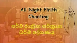 All Night Pirith Chanting l සර්ව රාත්&zwj;රික සෙත් පිරිත් දේශනය l Katina Ceremony in America - 2025