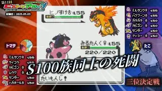 【ポケモン金銀VC／ヒストリア杯2024】第11回ヒストリアカップ 三位決定戦『トマテV.S. たこ』