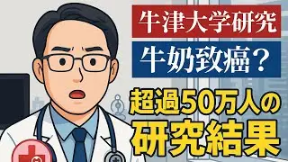 牛津大學研究，喝牛奶會致癌？解析50萬人研究揭乳癌與肝癌風險！