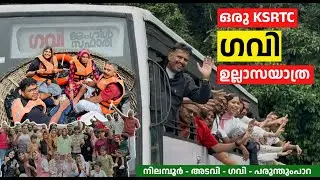 കാടും മലയും കയറി ആനവണ്ടീല് ഒരു ഗവി യാത്ര 🚎🌳