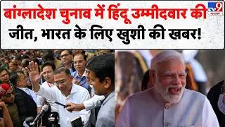 Bangladesh Election Result : बांग्लादेश चुनाव में हिंदू उम्मीदवार की जीत, भारत के लिए खुशी की खबर!