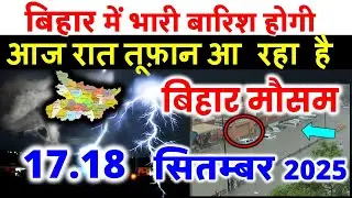 bihar weather today बिहार मौसम bihar weather today बिहार मौसम 1 September 2025 1 सितम्बर 2025