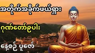 အန္တရာယ်ကင်း  အတိုက်အခိုက် ဖယ်ရှား ကံကောင်းစေ ဂုဏ်တော်၉ပါး နေ့စဉ်ပူဇော်🙏