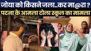Who burnt and killed Zoya? Case of Amla Tola Girls School of Patna