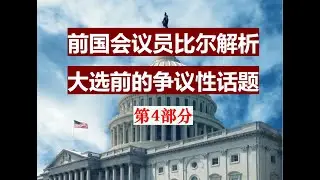 前国会议员比尔解析大选前的争议性话题 (4/4) Controversial Topics about 2020 Election (Conversation with Bill Redmond)