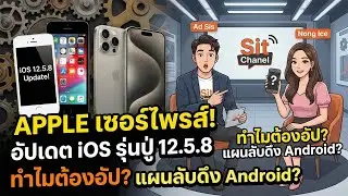 Apple แผนสูง? อัปเดต iOS 12.5.8 ให้ iPhone รุ่นปู่ เพื่อตกคนใช้ Android!? | Sitt Chanel