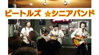 The Another Boys  Beatles cover  ワハハハ(^.^;   Golden Cup  2024.9.8 ＃beatles＃goldencup