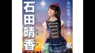 AKB48 石田晴香 キャッチフレーズ / 自己紹介 音源 Haruka Ishida いしだはるか