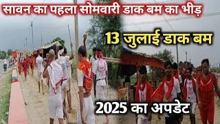 डाक बम पहला सोमवारी लाखों श्रद्धालुओं का भीड़ | Dak Bam Yatra 2025 Sultanganj update | shravansomvar