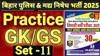 बिहार पुलिस & मध्य निषेध भारती 2025 | मध्य निषेध प्रैक्टिस सेट 11 | Bihar Police Constable 2025 