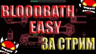 ИГРАЕМ В GEOMETRY DASH! ОБЩЕНИЕ + ПРОХОЖДЕНИЕ BLOODBATH EASY + УРОВНИ ОТ ПОДПИСЧИКОВ