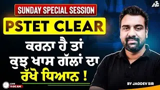 PSTET Clear ਕਰਨ ਦੀ Complete Strategy | Sunday Special Session | By Jagdev Sir