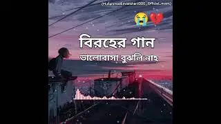   Bhalobasa Bujhali Naha ! ভালোবাসা বুঝলি নাহ ! বাংলা  বিরহের গান ২০২৬! @MuhammadEmrankhan1000