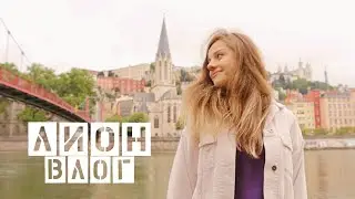 ЛИОН ВЛОГ #1 | Как выглядит Франция после Карантина | Книжный шоппинг и Почему Стоит Ехать в Лион
