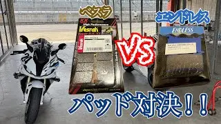 【S1000RR】ブレーキパッドの比較！！やっぱり違いはあった！べスラ対エンドレス
