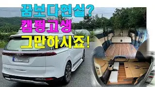 [GV086]차박캠핑! 꿈보다 현실?  신형카니발4인승+하이리무진+ 황제차박+전기장치면 O고생 하지 않아도 됩니다.