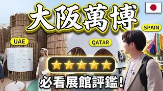 大阪萬博 🇦🇪 阿聯館 🇶🇦 卡達館  🇪🇸 西班牙館餐廳 🌎 國際機關館  🌍 聯合國館 👩女人館 哪幾個才不能錯過？ ｜ 遊日本 大阪世博會