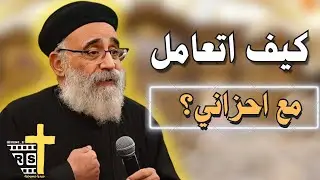 اسئلة الشعب + روشتة الخروج من الحزن ابونا القمص بولس جورج