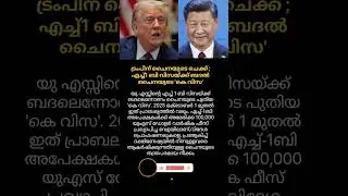 ട്രംപിന് ചൈനയുടെ ചെക്ക്   #trending #news #malayalam #viral #china #usa #america #donaldtrump #new