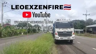มาเอากากยางมะตอยไปลงที่หมวดทางหลวงไพรบึงอ.ไพรบึงจ.ศรีสะเกษ|บ่าวลีโอสิบล้อซิ่ง