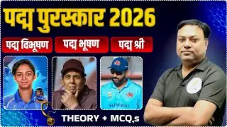 किस -किस को मिला पद्म पुरस्कार 2026 🏅 | पद्म भूषण, पद्म विभूषण, पद्म श्री | THEORY + MCQs