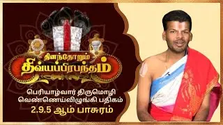 பெரியாழ்வார் திருமொழி வெண்ணெய்விழுங்கி பதிகம் 2.9.5ஆம் பாசுரம் | Alwar Pasuram | Ep 527