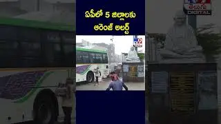 AP Rains : ఏపీలో 5 జిల్లాలకు ఆరెంజ్ అలర్ట్ | Weather Report | Orange Alert - TV9