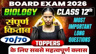 कक्षा 12वीं Biology Revision | Complete Subjective Questions | Board Exam 2026