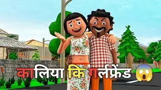 कालिए को कैसे पट गई लड़की 😦 | Animo fun City 2.0