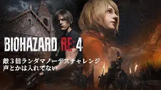 【バイオRE4】敵3倍ランダマノーデスチャレンジ45回～５０回目