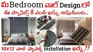 Pvc Wall Panels bedroom design and Price Cost Details in Telugu // FLUTED PANELS INSTALLATION PRICE