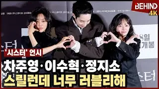 차주영·이수혁·정지소, '시스터' 주역들 왔다··· '너무 러블리한 거 아니야?' [비하인드][4K] #시스터 #차주영 #이수혁 #정지소