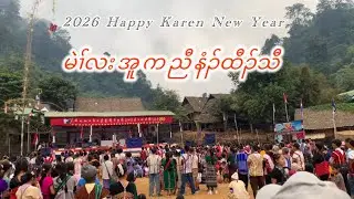 ကညီနံၣ်ထီၣ်သီ 1/1/2026