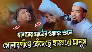 হাশরের মাঠের ওয়াজ । মাওলানা নূহ বিন সোলায়মান । Maulana Nuh bin Sulayman 01714359029