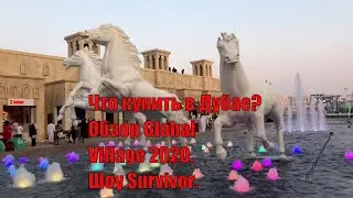 Что купить в Дубае? Обзор Global Village 2020. Шоу Survivor.