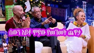 Seifu on EBS: ሰውን አይቶ ሞያው የመገመት ጨዋታ ሀይሚ እና ደረጄ | Haimi & Dereje Part 2