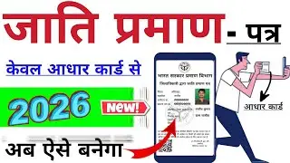 2026 mein jaati praman patra kaise banaen,jaati Praman Patra apply kaise karen,cast certificate