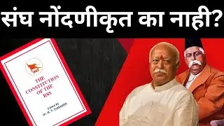 RSS Registration : संघ नोंदणीकृत का नाही?