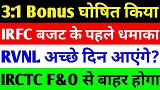3:1 BONUS घोषित 🔴 IRFC SHARE LATEST NEWS 🔴 RVNL SHARE LATEST NEWS 🔴 IRCTC SHARE LATEST NEWS TODAY
